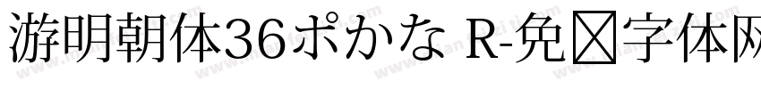 游明朝体36ポかな R字体转换